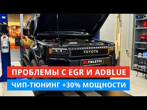 Видео: Prado 250. Течь антифриза, проблемы с EGR. Отключение AdBlue и удаление сажевого фильтра. Чип-тюнинг