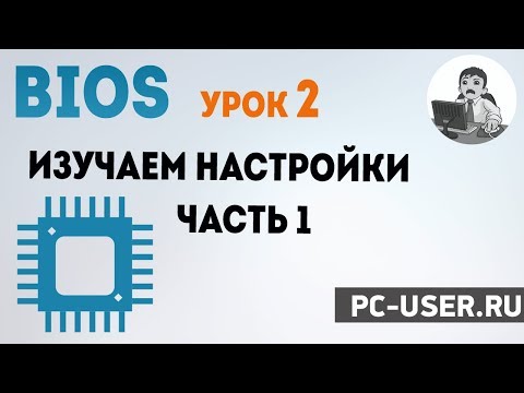 Видео: Bios. Урок 2 - Изучаем настройки БИОС