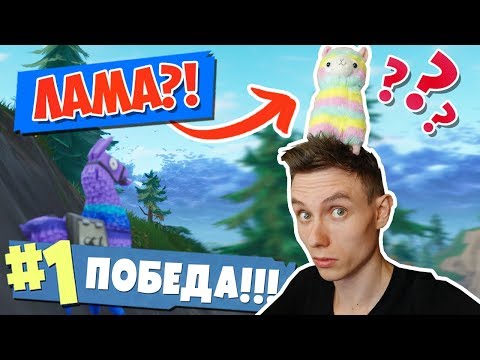Видео: ТОТ МОМЕНТ КОГДА *ЛАМА* САМА НАХОДИТ ТЕБЯ [Fortnite Battle Royale]