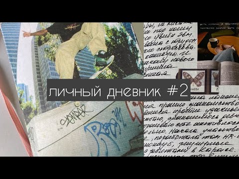 Видео: личный дневник ч2 ❣️