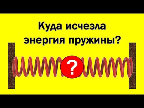 Видео: Куда исчезла энергия пружины?