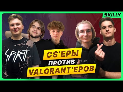 Видео: PRO КОУЧИ CS2 против РАДИАНТОВ в VALORANT, кто победит?