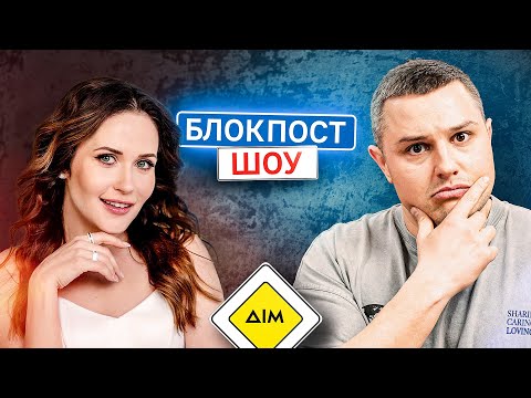 Видео: Діма Сидоров VS Наталка Денисенко. Блокпост шоу | #24