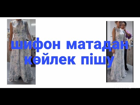 Видео: 3 мет шифон матадан осы көйлекті пішіп үйрен #онлайнкурс #пішу #шымкент #айзада