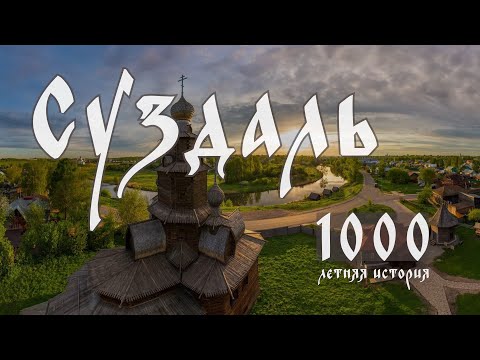 Видео: Прогулка по Суздалю. Walking tour of the city of Suzdal