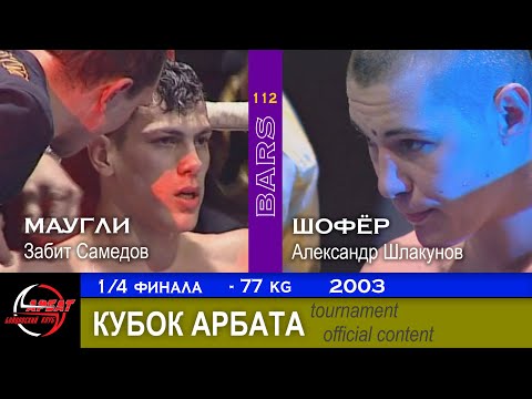 Видео: BARS. Маугли VS Шофёр (Забит Самедов - Александр Шлакунов). КУбок Арбата -77 кг, 1/4 финала, 2003г