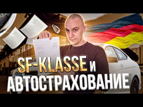 Видео: 🚘 SF классы: стаж вождения и страховка авто в Германии