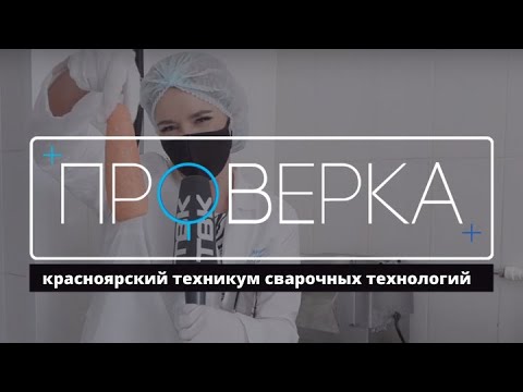 Видео: «Проверка»: красноярский техникум сварочных технологий