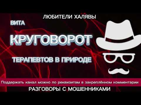 Видео: ВИТА. КРУГОВОРОТ ТЕРАПЕВТОВ В ПРИРОДЕ | ТЕЛЕФОННЫЕ МОШЕННИКИ