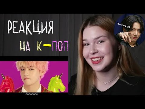 Видео: РЕАКЦИЯ НА K-POP | ОЧЕНЬ МНОГО BTS | (G)I-DLE, TXT | Kannella Makeup