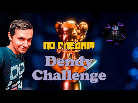 Видео: По следам Dendy Challenge от @aktoda
