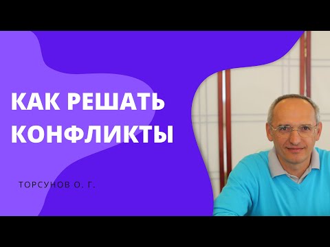 Видео: Как решать конфликты. Торсунов лекции