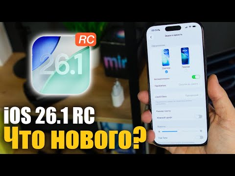 Видео: iOS 26.1 RC Доступна! Скоро релиз!