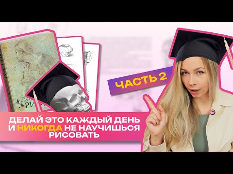 Видео: ЧАСТЬ 2 | ОШИБКИ самоучки, которые я совершала в рисовании | Как научиться РИСОВАТЬ С НУЛЯ быстрее?