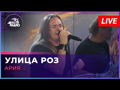 Видео: Ария - Улица Роз (LIVE @ Авторадио)