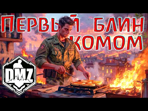 Видео: Катка DMZ могла закончиться на первом файте! Warzone 2.0