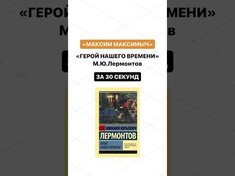 Видео: Краткое содержание произведения «Герой нашего времени»| Глава «Максим Максимыч» за 30 секунд