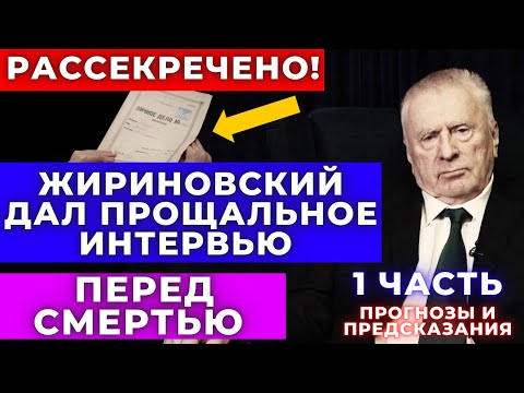 Видео: Эксклюзив! Прощальное интервью Жириновского перед смертью с предсказаниями, вырезанными из эфира