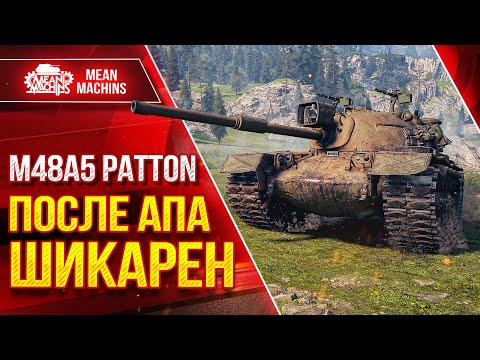 Видео: M48 Patton ПОЛУЧИЛ ВТОРУЮ ЖИЗНЬ ● ПОСЛЕ АПА ШИКАРЕН ● ЛучшееДляВас