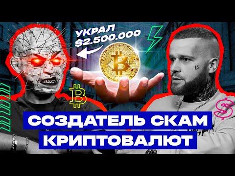 Видео: ИНТЕРВЬЮ С Создателем СКАМ ТОКЕНОВ В Крипте. Как ОБМАНЫВАЮТ В КРИПТЕ На Миллионы Долларов?