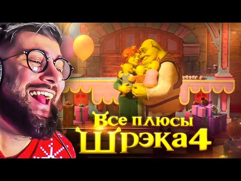 Видео: Все плюсы мультфильма "Шрэк Навсегда" Dalbek Далбек | Реакция
