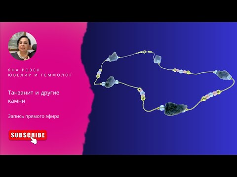 Видео: Танзанит редкий и притягательный