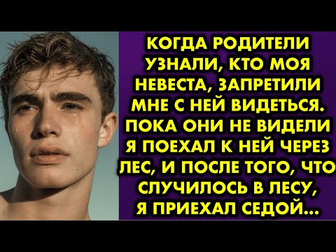 Видео: Когда родители узнали, кто моя невеста, запретили мне с ней видеться. Пока они не видели я поехал к