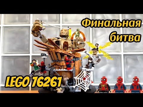 Видео: ОДИН ИЗ ЛУЧШИХ НАБОРОВ ЛЕГО МАРВЕЛ/ЛЕГО 76261 ОБЗОР