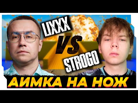 Видео: ЛИКС ИГРАЕТ ПРОТИВ СТРОГО В КС2 • АИМКА НА НОЖ + AWP LEGO