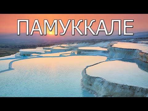Видео: Памуккале - термальные источники в Турции