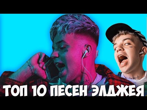 Видео: ТОП-10 Песен Элджея