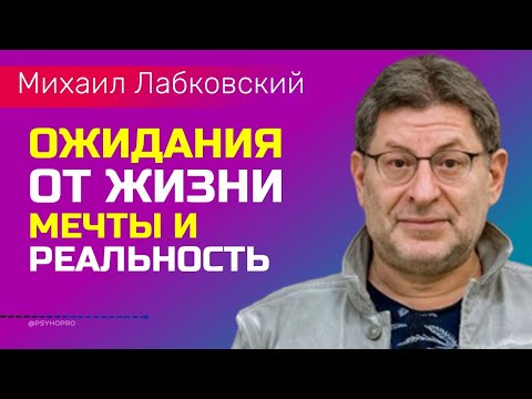 Видео: Лабковский Ожидания от жизни Планы мечты и сегодняшняя реальность