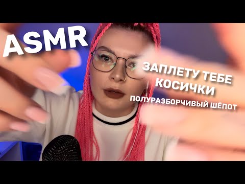 Видео: АСМР ЗАПЛЕТУ ТЕБЕ КОСИЧКИ💆‍♀️/ПОЛУРАЗБОРЧИВЫЙ ШЕПОТ