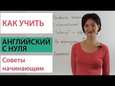 Видео: Как учить английский с нуля? Советы начинающим.