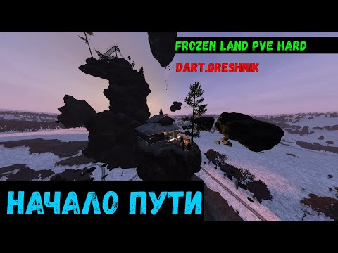 Видео: DayZ 1.22 FROZEN LAND PVE HARD #1.Начало пути