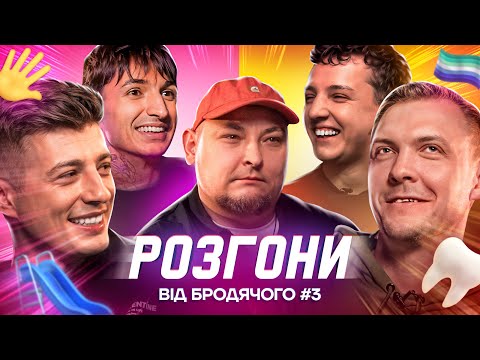 Видео: РОЗГОНИ ВІД БРОДЯЧОГО #3 | Сафаров, Бережко, Боярин, Колесник, Пінчук