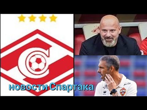 Видео: Новости Спартака : Деян Станкович// Фабио Челестини о Спартаке // Владимир Быстров 