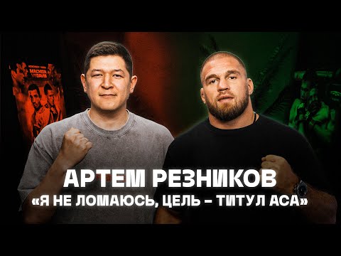 Видео: Артем Резников "Я не ломаюсь, моя цель - титул АСА"