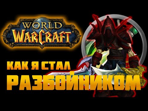 Видео: КАК Я СТАЛ РАЗБОЙНИКОМ В WORLD OF WARCRAFT | ROGUE |  МЕМУАРЫ НУБА | WOW CLASSIC | ПОДКАСТ