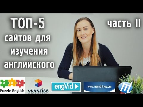 Видео: Полезные сайты для изучения английского часть 2