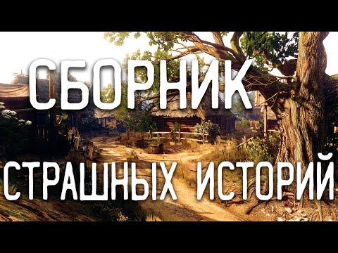 Видео: СТРАШНЫЕ ИСТОРИИ НА НОЧЬ / СТРАШНЫЕ ИСТОРИИ ПРО ДЕРЕВНЮ / СТРАШНЫЕ ИСТОРИИ ПРО ВЕДЬМ