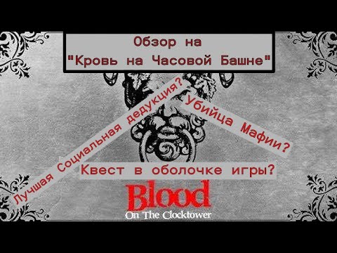 Видео: Кровь на Часовой Башне - обзор!