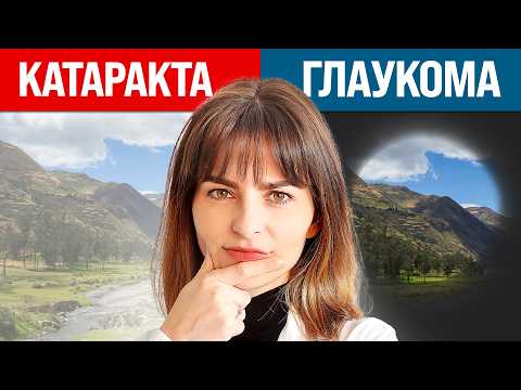 Видео: Катаракта или Глаукома: знаете ли разликата?