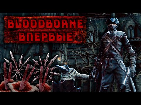 Видео: Первые Достойные Противники | 5 Часов на Босса - Норма | Bloodborne Глазами Новичка #2