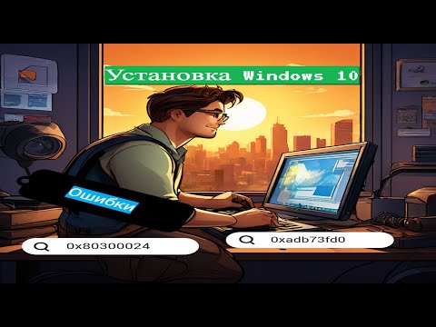 Видео: Установка Windows 10: Решаем Ошибки 0x80300024 и 0xadb73fd0