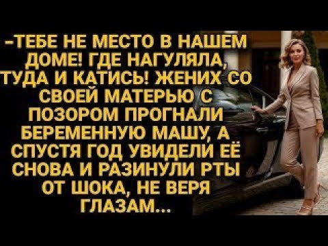 Видео: Жених с матерью с позором выгнали беременную Машу, а через год увидев её замерли от шока