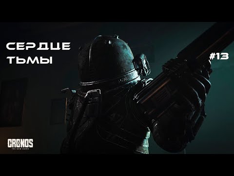 Видео: СЕРДЦЕ ТЬМЫ! Добрались до самого ядра биомассы | Cronos: The New Dawn