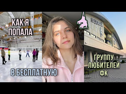 Видео: Как я попала в БЕСПЛАТНУЮ группу ЛЮБИТЕЛЕЙ ФК // любительское фигурное катание