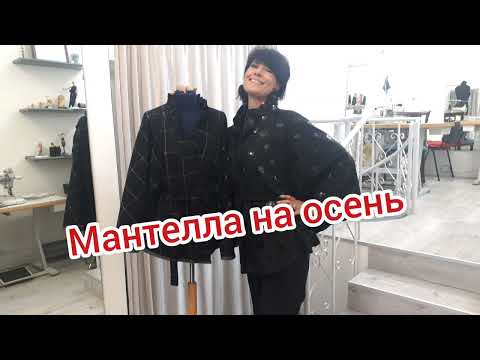 Видео: Мантелла на осень🤩 #стилист#шить#atelier#учимсяшить#урокишитья#moda#мк#курсышитья