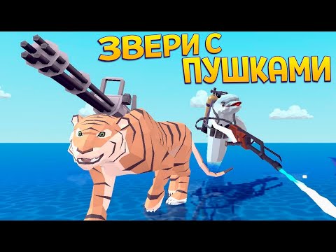 Видео: ЗВЕРИ С ПУШКАМИ ( DEEEER Simulator )